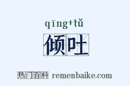 倾吐是什么意思的图片